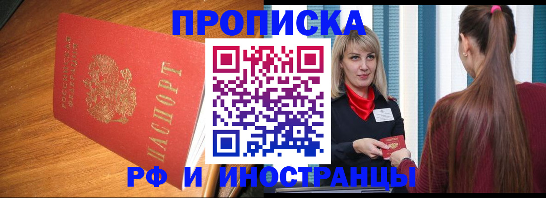 прописка 2025 в Подольске